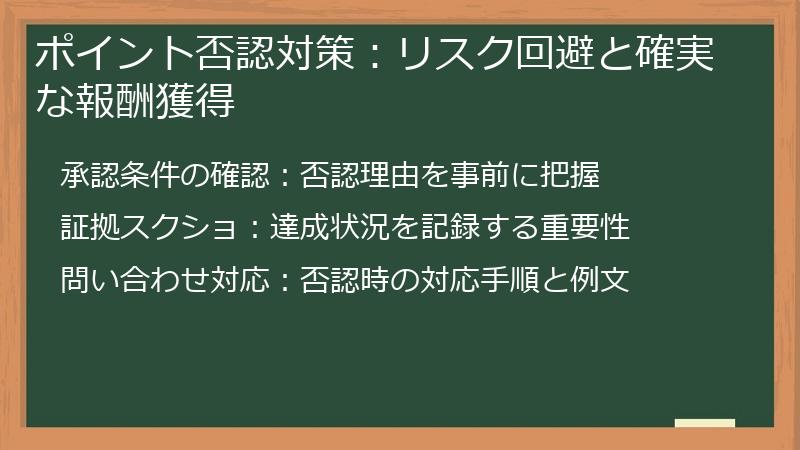 ポイント否認対策：リスク回避と確実な報酬獲得