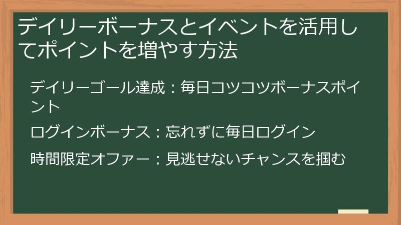 デイリーボーナスとイベントを活用してポイントを増やす方法