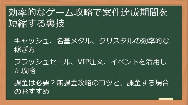 効率的なゲーム攻略で案件達成期間を短縮する裏技