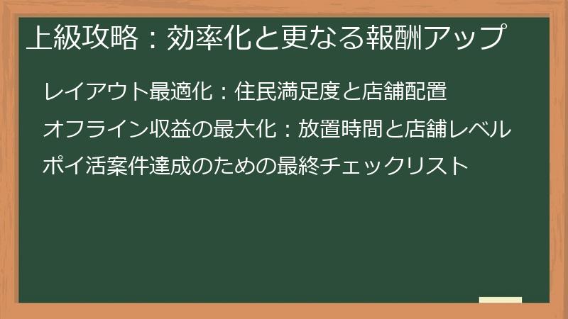 上級攻略：効率化と更なる報酬アップ