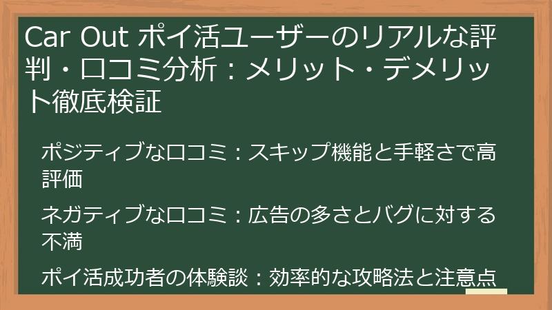 Car Out ポイ活ユーザーのリアルな評判・口コミ分析：メリット・デメリット徹底検証
