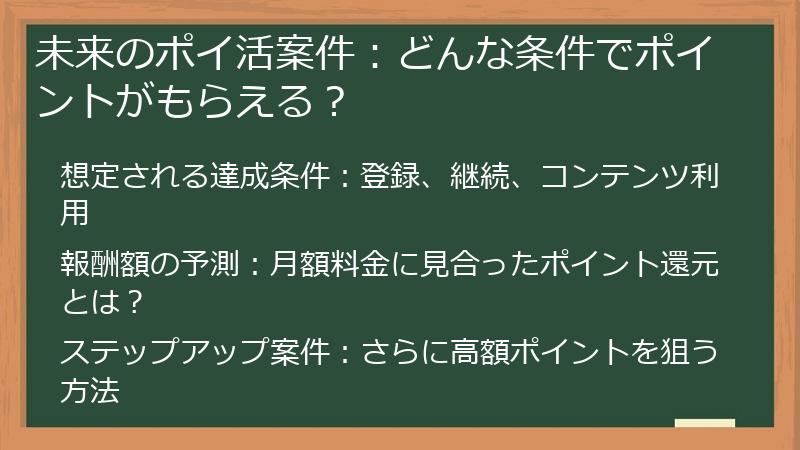 未来のポイ活案件：どんな条件でポイントがもらえる？
