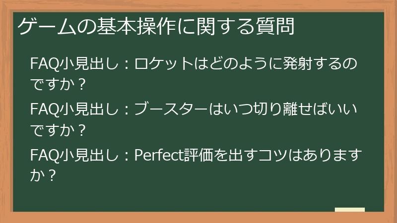 ゲームの基本操作に関する質問