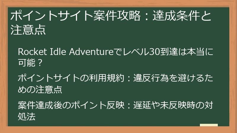 ポイントサイト案件攻略：達成条件と注意点