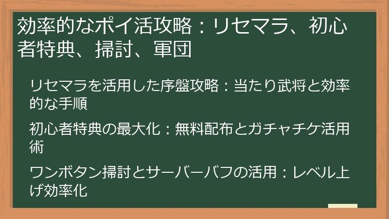 効率的なポイ活攻略：リセマラ、初心者特典、掃討、軍団