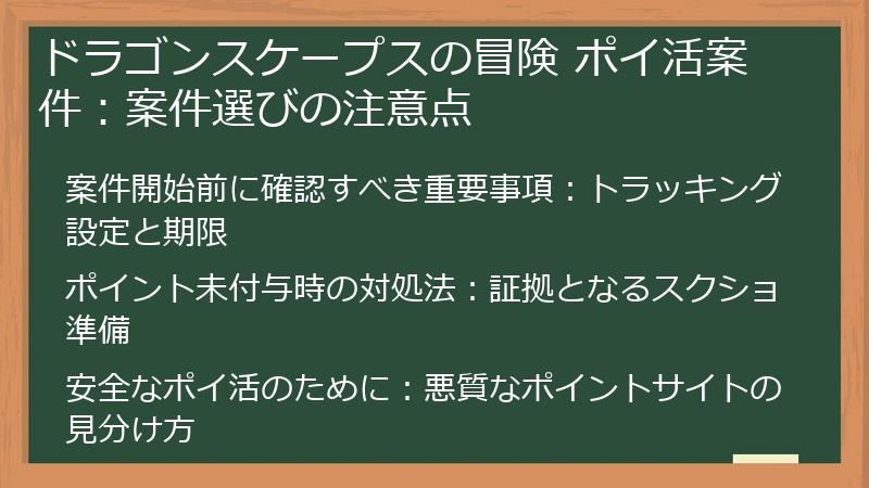 ドラゴンスケープスの冒険 ポイ活案件：案件選びの注意点