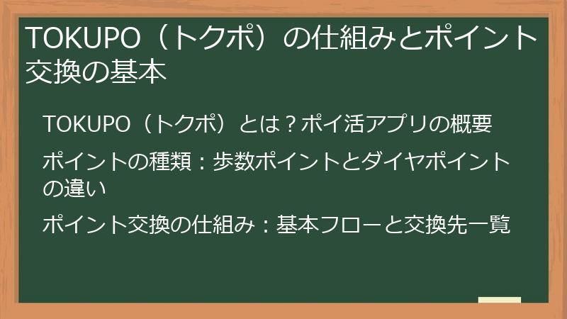 TOKUPO（トクポ）の仕組みとポイント交換の基本