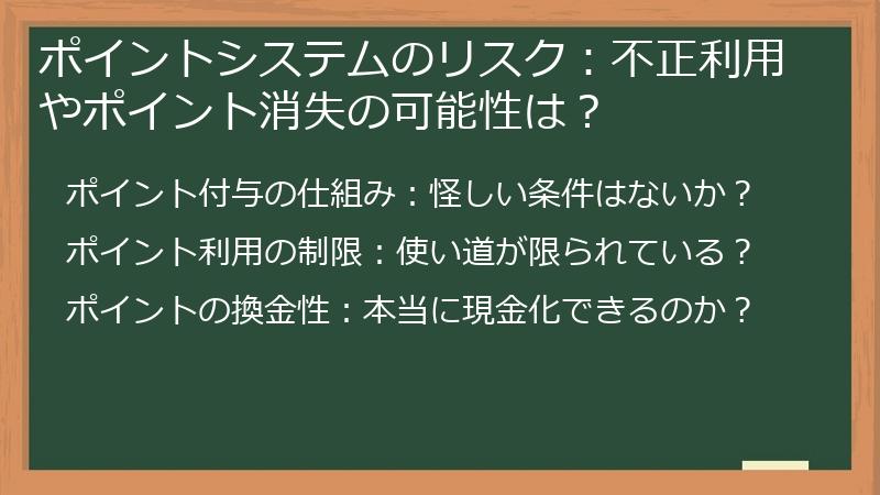 ポイントシステムのリスク：不正利用やポイント消失の可能性は？