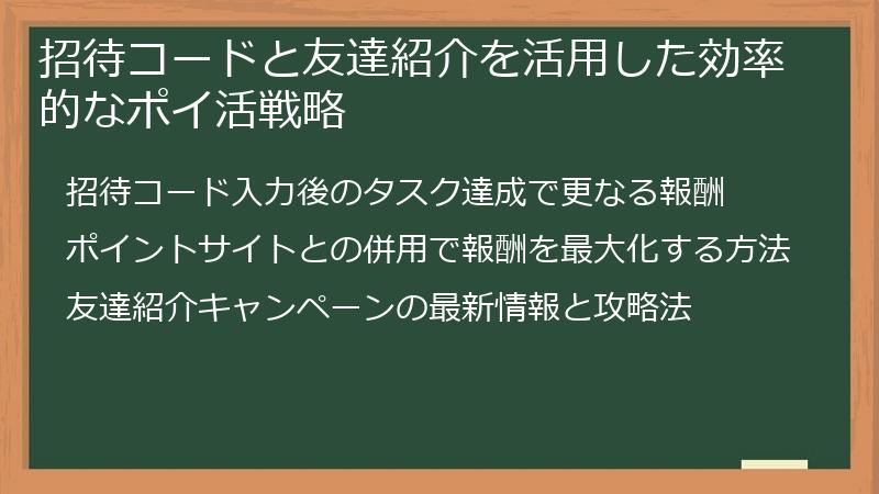 招待コードと友達紹介を活用した効率的なポイ活戦略
