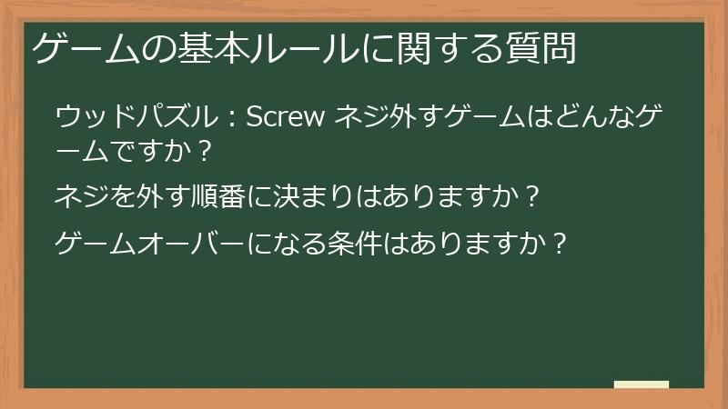 ゲームの基本ルールに関する質問