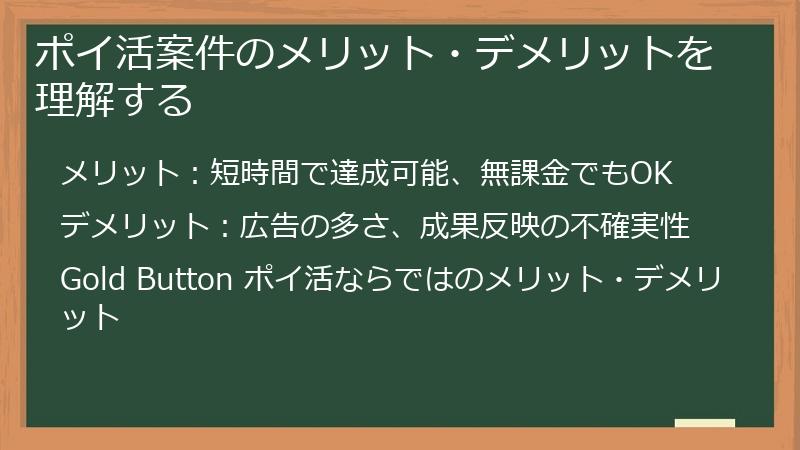 ポイ活案件のメリット・デメリットを理解する