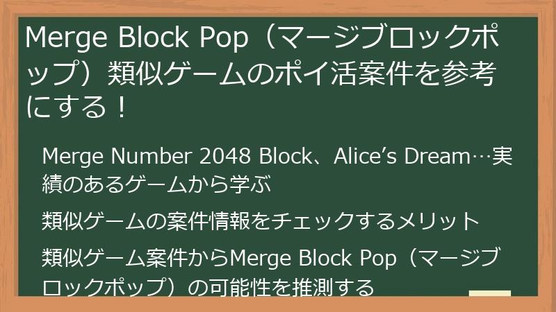 Merge Block Pop(マージブロックポップ)類似ゲームのポイ活案件を参考にする!