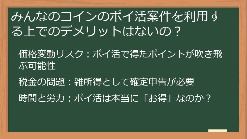 みんなのコインのポイ活案件を利用する上でのデメリットはないの？
