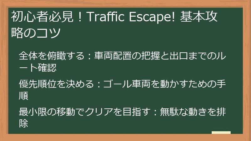 初心者必見！Traffic Escape! 基本攻略のコツ