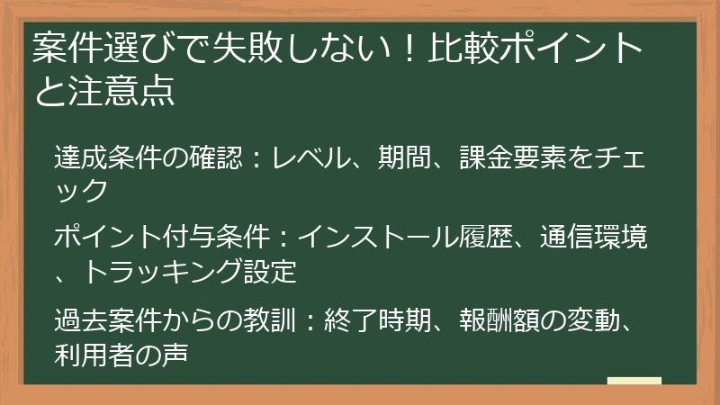 案件選びで失敗しない！比較ポイントと注意点