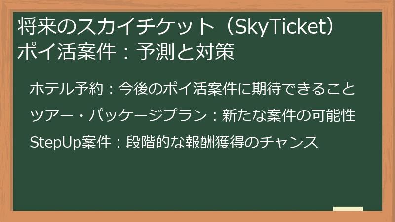 将来のスカイチケット（SkyTicket）ポイ活案件：予測と対策