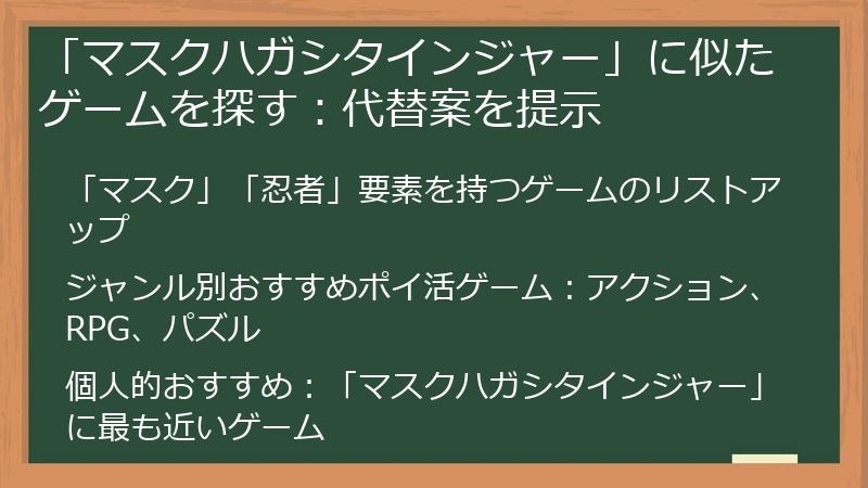 「マスクハガシタインジャー」に似たゲームを探す：代替案を提示