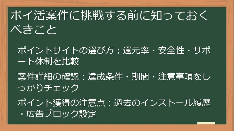 ポイ活案件に挑戦する前に知っておくべきこと