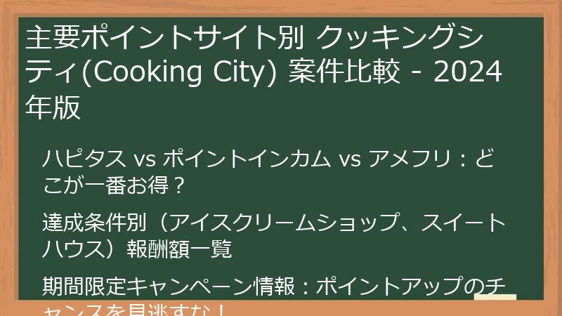 主要ポイントサイト別 クッキングシティ(Cooking City) 案件比較 - 2024年版