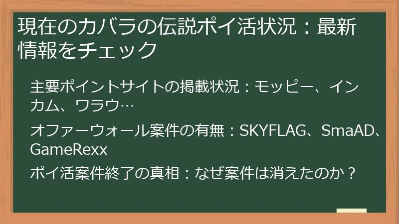 現在のカバラの伝説ポイ活状況：最新情報をチェック