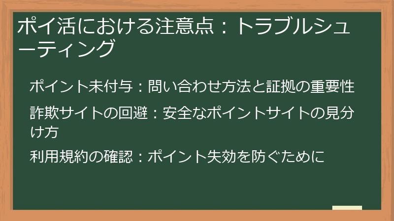 ポイ活における注意点：トラブルシューティング