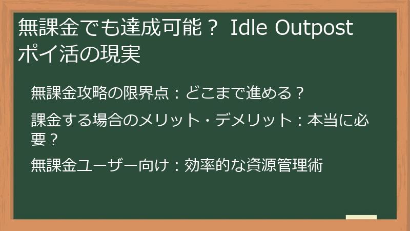 無課金でも達成可能？ Idle Outpostポイ活の現実
