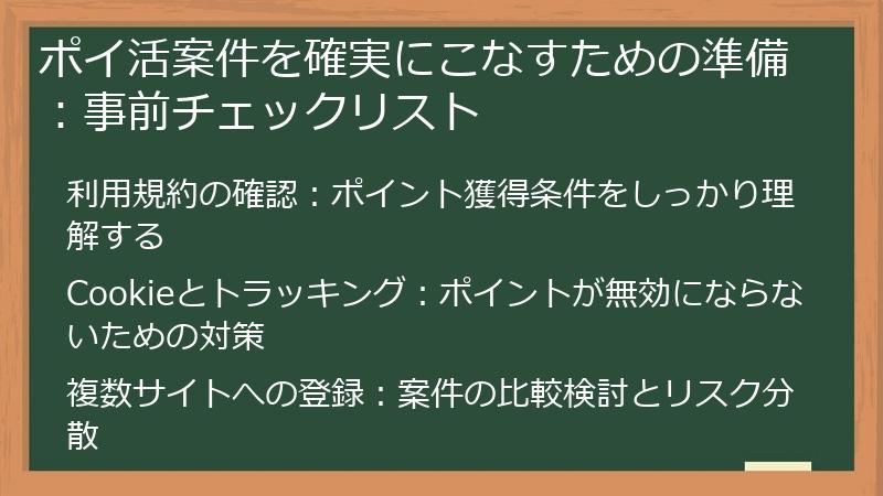 ポイ活案件を確実にこなすための準備：事前チェックリスト