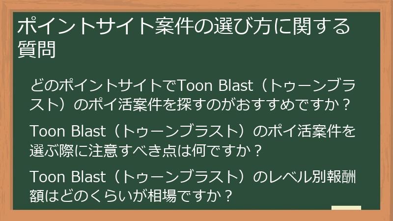 ポイントサイト案件の選び方に関する質問
