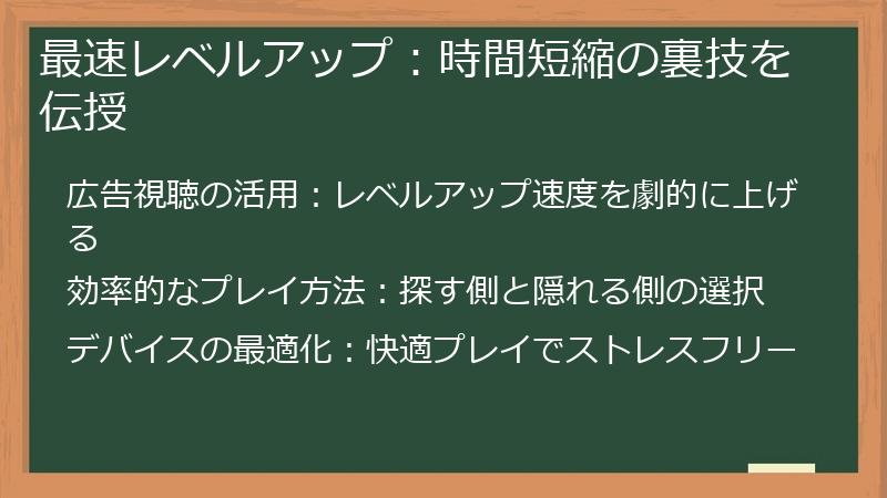 最速レベルアップ：時間短縮の裏技を伝授