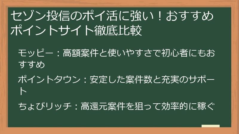 セゾン投信のポイ活に強い！おすすめポイントサイト徹底比較