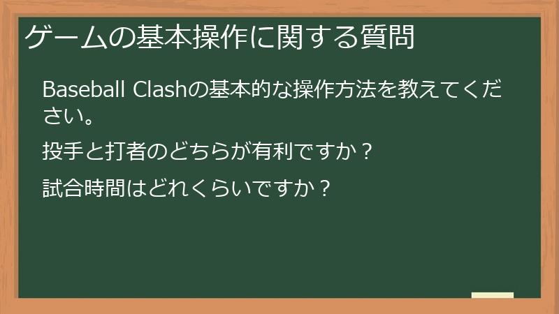 ゲームの基本操作に関する質問
