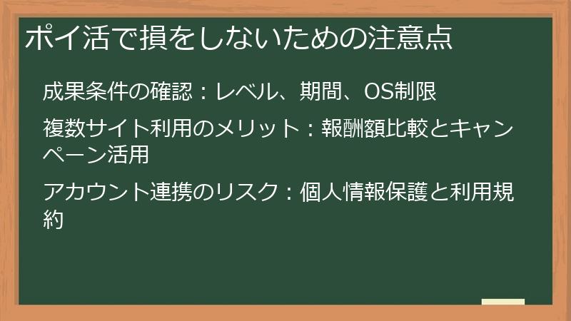 ポイ活で損をしないための注意点