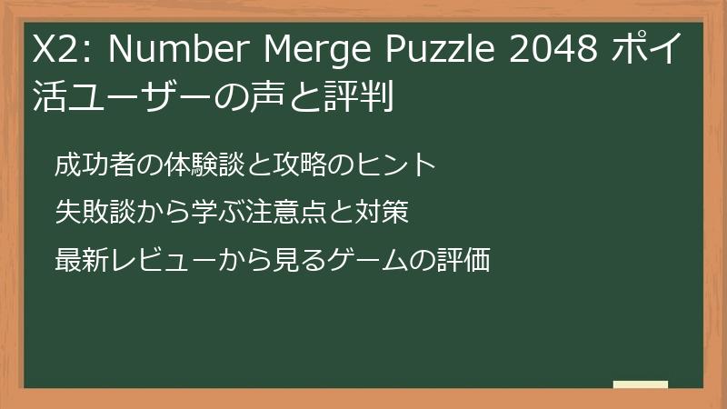 X2: Number Merge Puzzle 2048 ポイ活ユーザーの声と評判