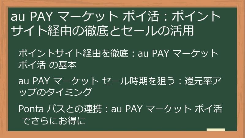 au PAY マーケット ポイ活:ポイントサイト経由の徹底とセールの活用
