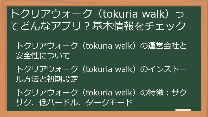 トクリアウォーク（tokuria walk）ってどんなアプリ？基本情報をチェック