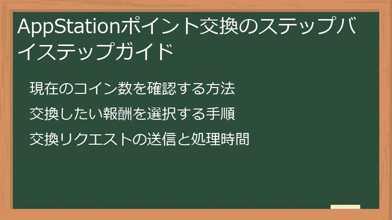 AppStationポイント交換のステップバイステップガイド