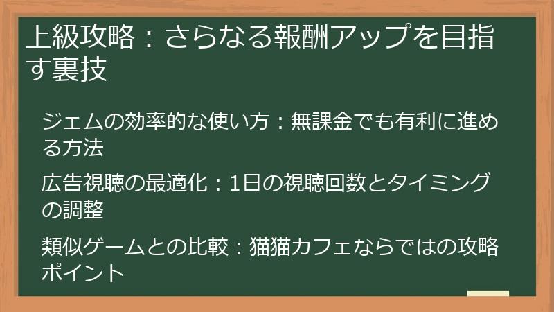 上級攻略：さらなる報酬アップを目指す裏技