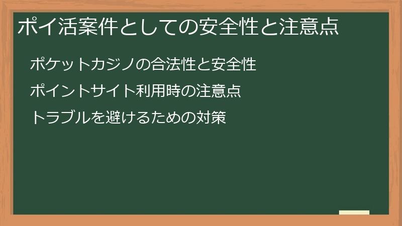 ポイ活案件としての安全性と注意点