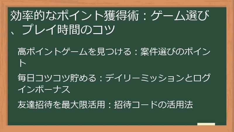 効率的なポイント獲得術：ゲーム選び、プレイ時間のコツ