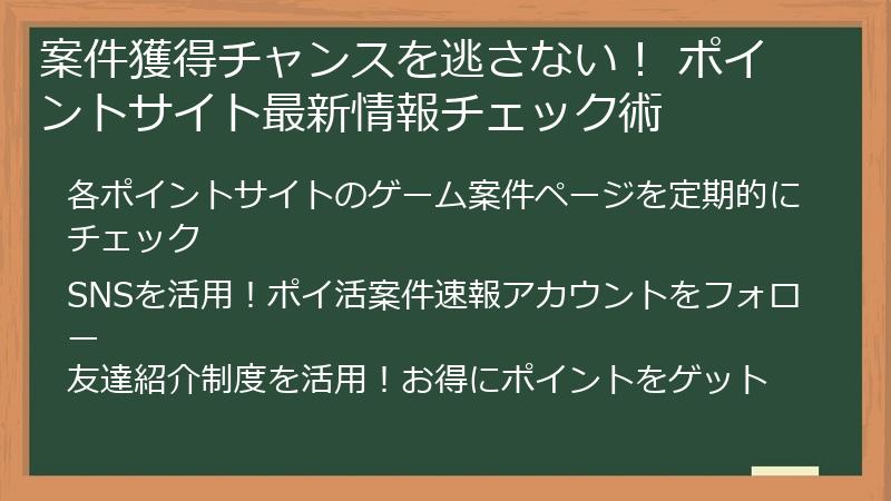 案件獲得チャンスを逃さない! ポイントサイト最新情報チェック術