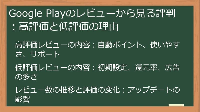 Google Playのレビューから見る評判：高評価と低評価の理由