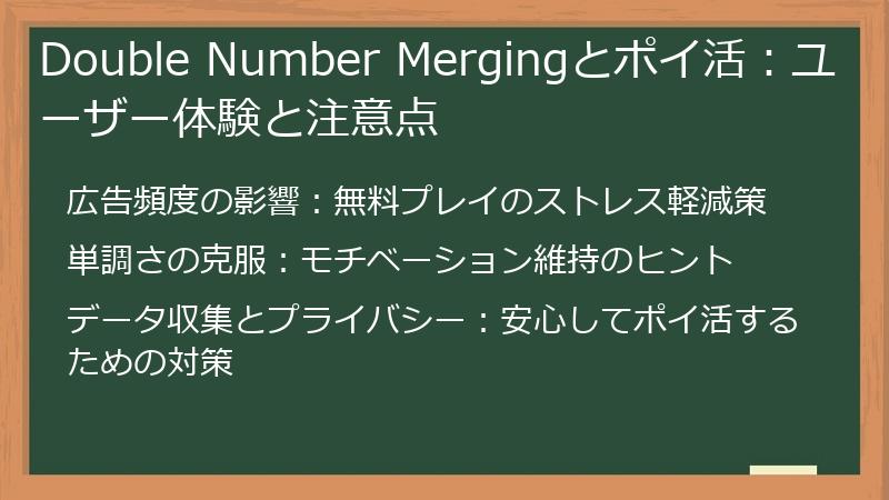 Double Number Mergingとポイ活：ユーザー体験と注意点