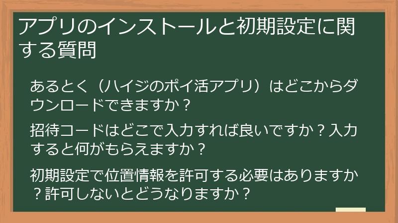 アプリのインストールと初期設定に関する質問
