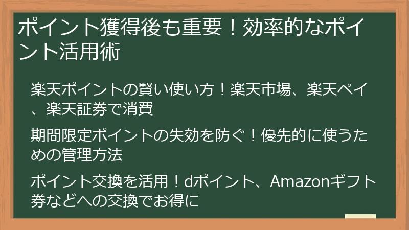ポイント獲得後も重要！効率的なポイント活用術