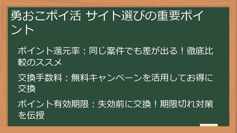 勇おこポイ活 サイト選びの重要ポイント