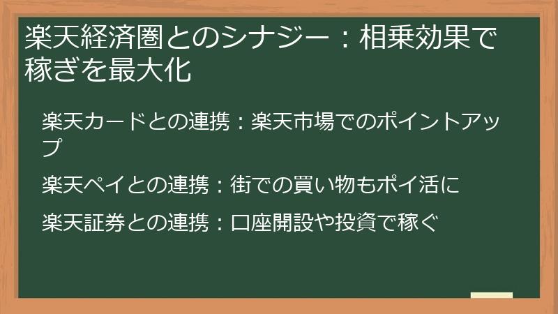 楽天経済圏とのシナジー：相乗効果で稼ぎを最大化