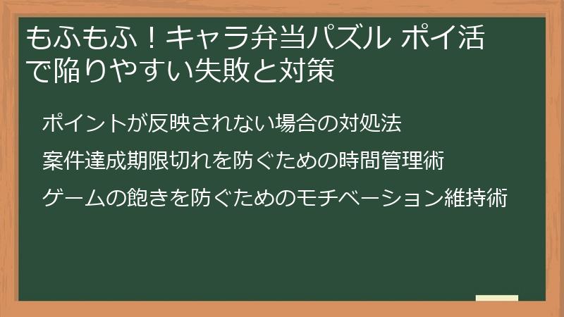 もふもふ!キャラ弁当パズル ポイ活で陥りやすい失敗と対策