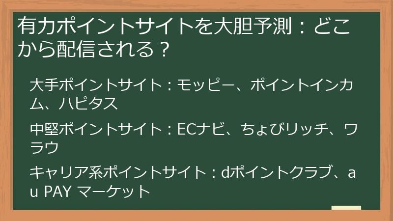 有力ポイントサイトを大胆予測：どこから配信される？
