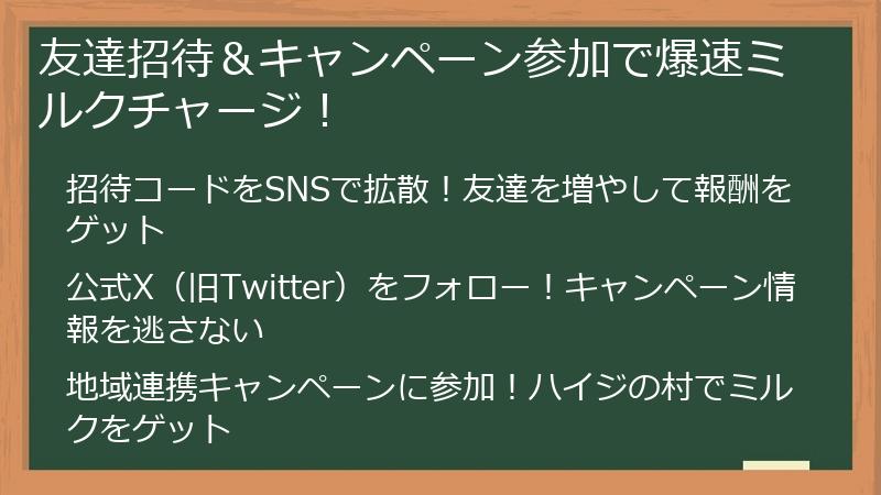 友達招待＆キャンペーン参加で爆速ミルクチャージ！