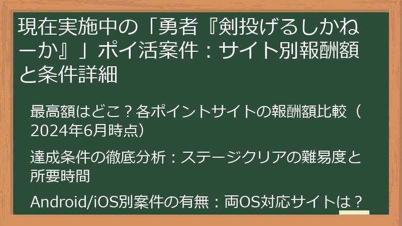 現在実施中の「勇者『剣投げるしかねーか』」ポイ活案件：サイト別報酬額と条件詳細